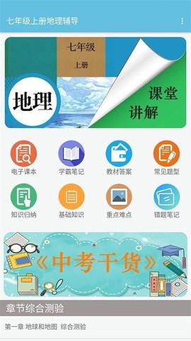 七年级上册地理辅导截图3