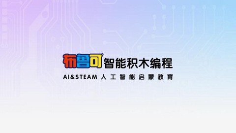 布鲁可学堂截图1