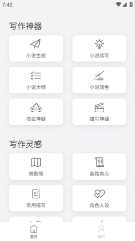 小说生成器截图2