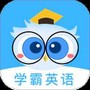 学霸英语