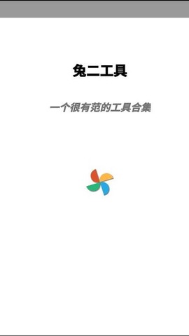 兔二工具截图2