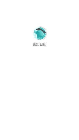先知日历截图2