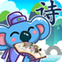 儿童宝宝学唐诗