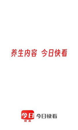 今日快看截图1