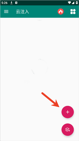 云注入截图1