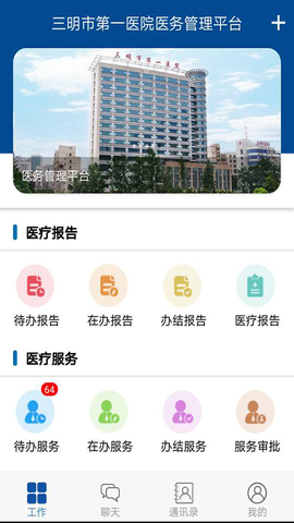 医务管理平台截图1