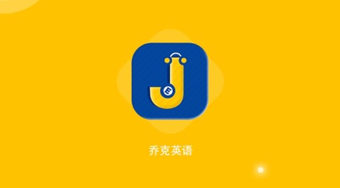 乔克英语[图1]