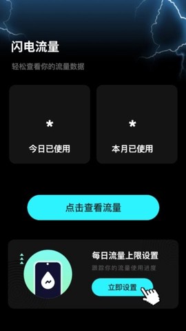 闪电流量截图2
