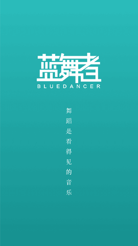 蓝舞者截图1
