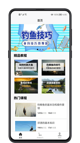 钓鱼宝典截图1