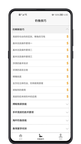 钓鱼宝典截图3