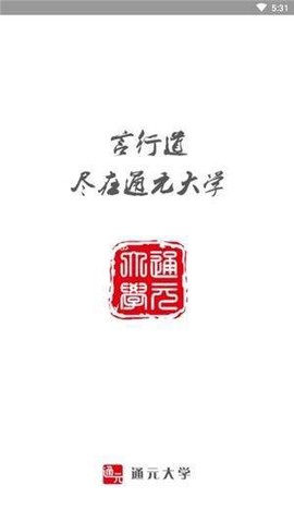 通元大学截图1