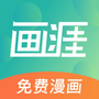 画涯漫画APP下载