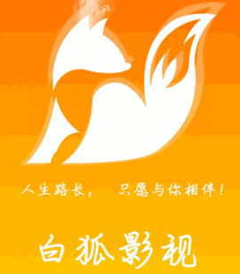 白狐影视[图1]