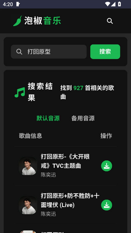 泡椒音乐截图1