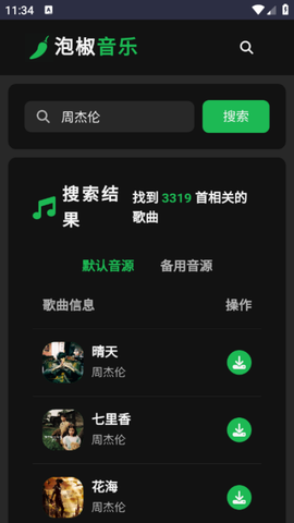 泡椒音乐截图3