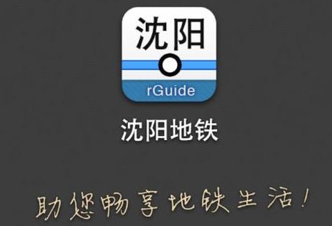 沈阳地铁[图1]
