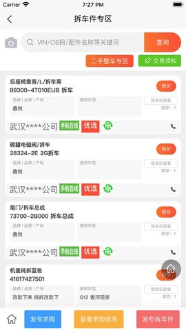 汇配拆车件截图3