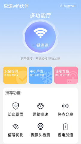 极速wifi伙伴截图2