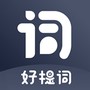 好提词