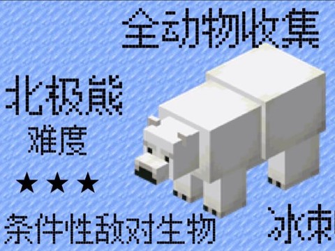 我的世界北极熊怎么拴[图1]