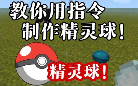 我的世界精灵球怎么用[图2]