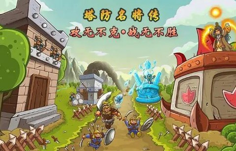 塔防名将传截图3