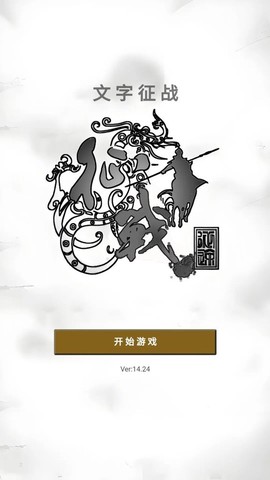 文字征战截图2