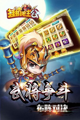 挂机吧主公截图2