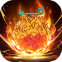恶魔果实觉醒