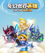 奇幻世界英雄