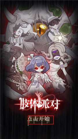 肢体派对[图1]