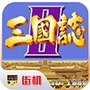 街机三国志