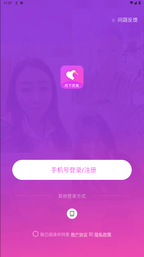 月下交友截图3