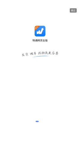 物通网货主版截图1