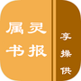 属灵书报