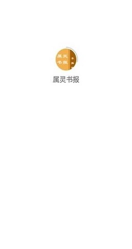 属灵书报截图1