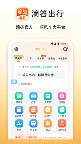 滴答滴出行截图1