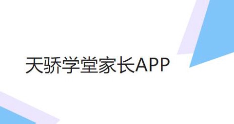 天骄学堂家长[图1]