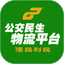 公交民生物流