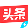 今日头条极速版