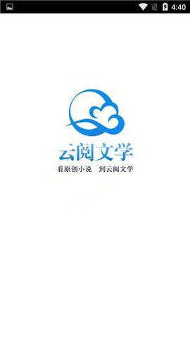 云阅文学截图1