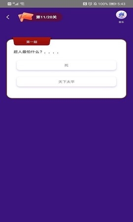 乐答题截图1