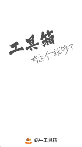 蜗牛工具箱截图1