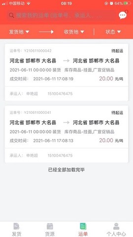 织布鸟承运人截图1