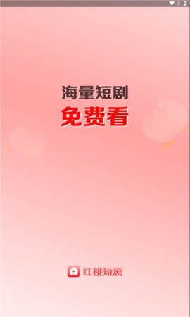 红桃短剧截图1
