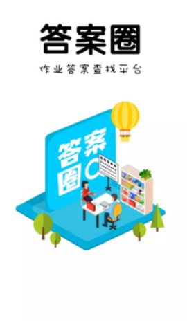 答案圈[图1]