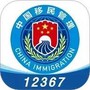 移民局12367