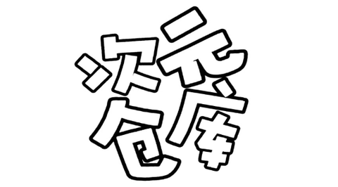 次元仓库[图1]