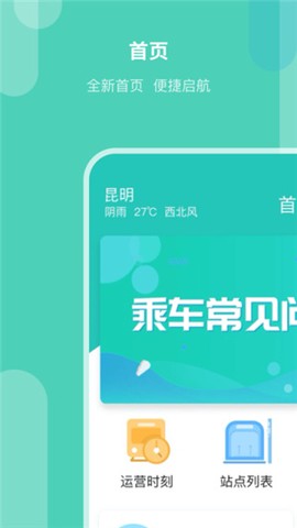 昆明地铁APP截图1
